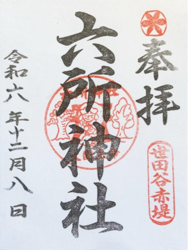 六所神社（赤堤六所神社）の御朱印2