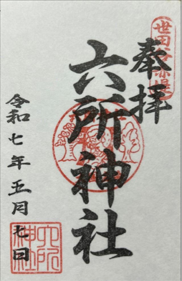 六所神社（赤堤六所神社）の御朱印1
