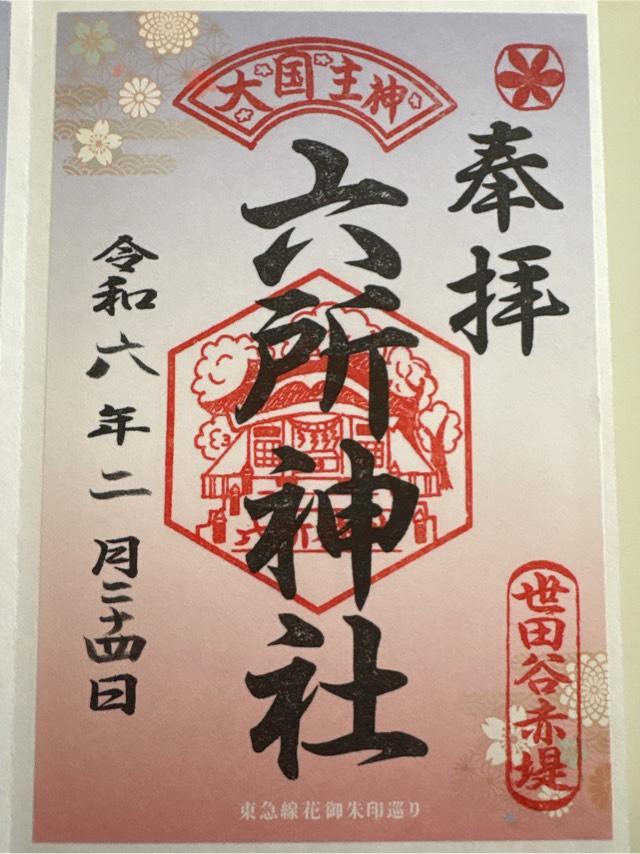 六所神社（赤堤六所神社）の御朱印6