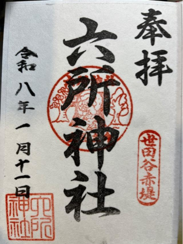 東京都世田谷区赤堤2-25-2 六所神社（赤堤六所神社）の御朱印