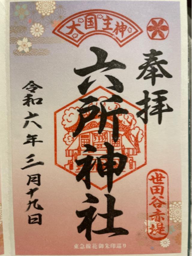 六所神社（赤堤六所神社）の御朱印5