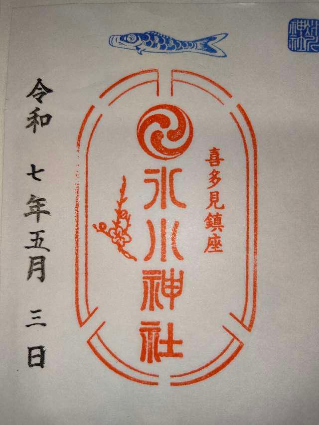 氷川神社（喜多見氷川神社）の御朱印2