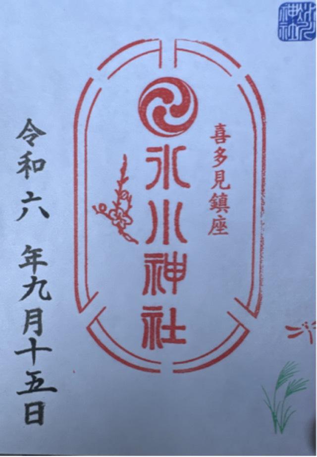氷川神社（喜多見氷川神社）の御朱印3
