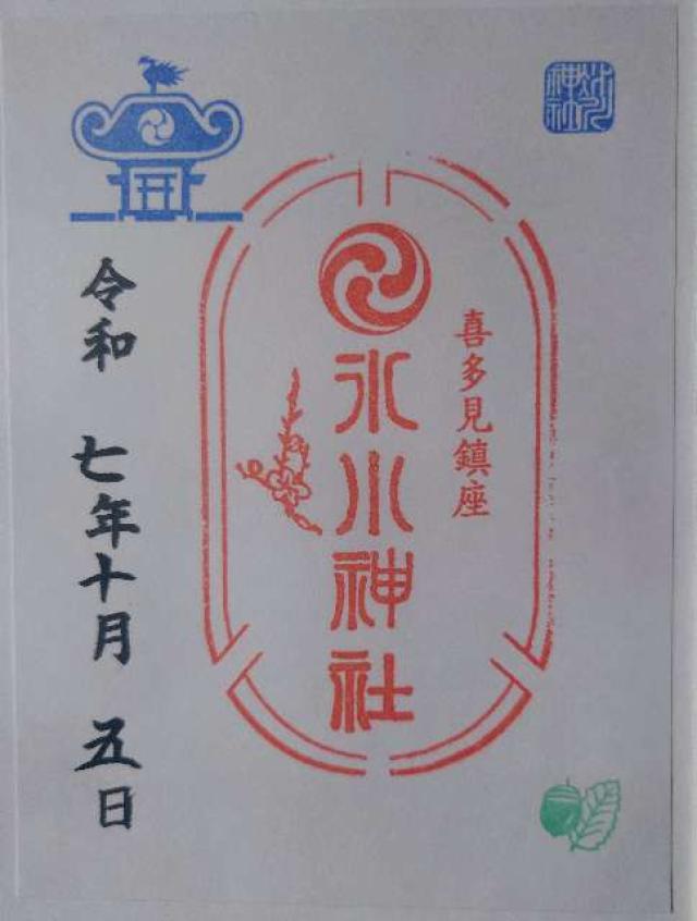 氷川神社(喜多見氷川神社)の御朱印2