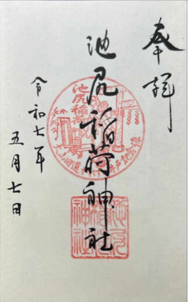 稲荷神社(池尻稲荷神社)の御朱印9