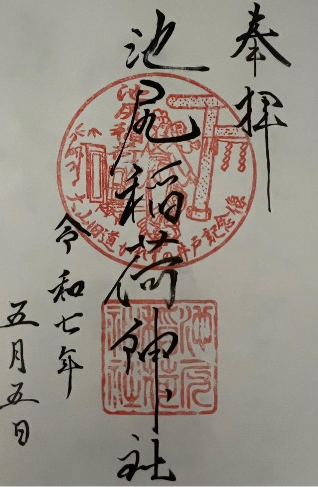 稲荷神社(池尻稲荷神社)の御朱印10