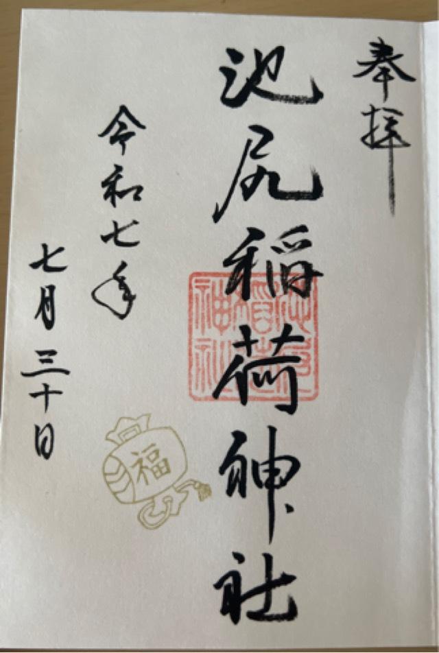 稲荷神社(池尻稲荷神社)の御朱印6