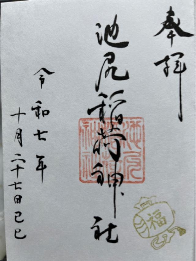 稲荷神社(池尻稲荷神社)の御朱印1