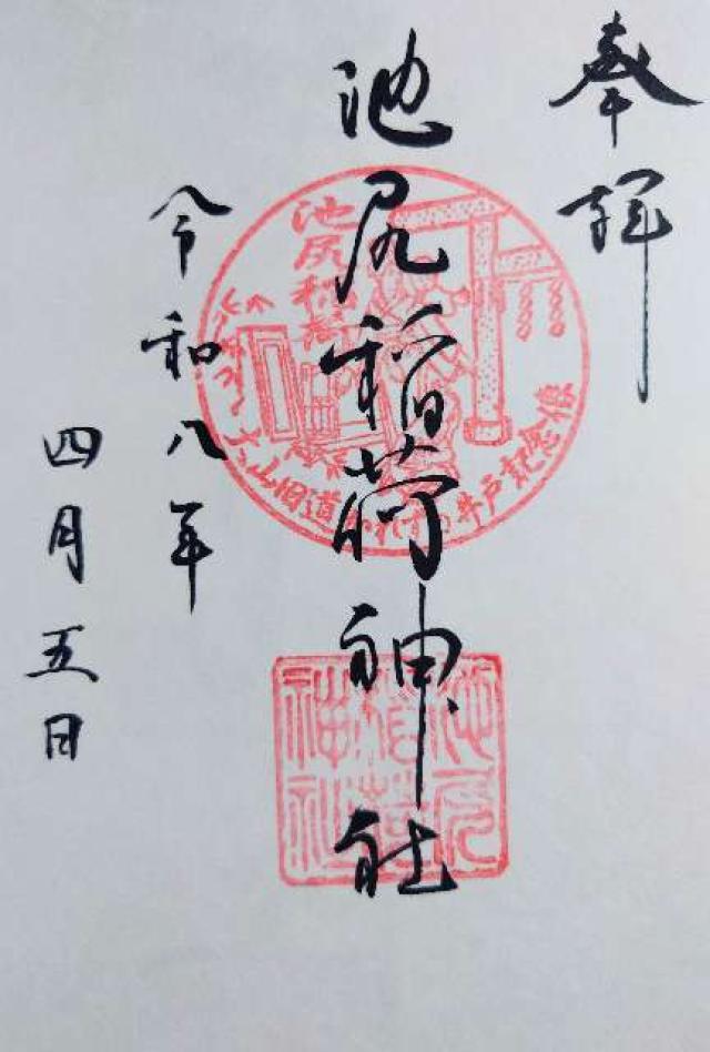 稲荷神社(池尻稲荷神社)の御朱印4