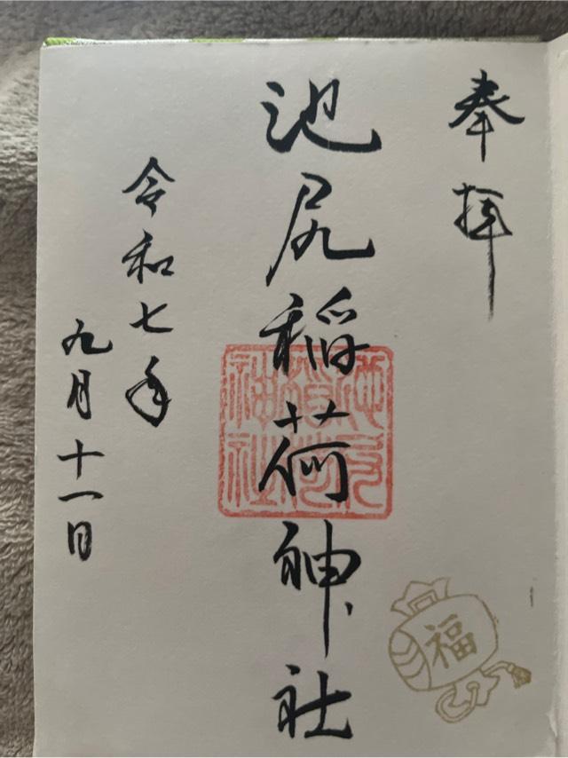 稲荷神社(池尻稲荷神社)の御朱印4