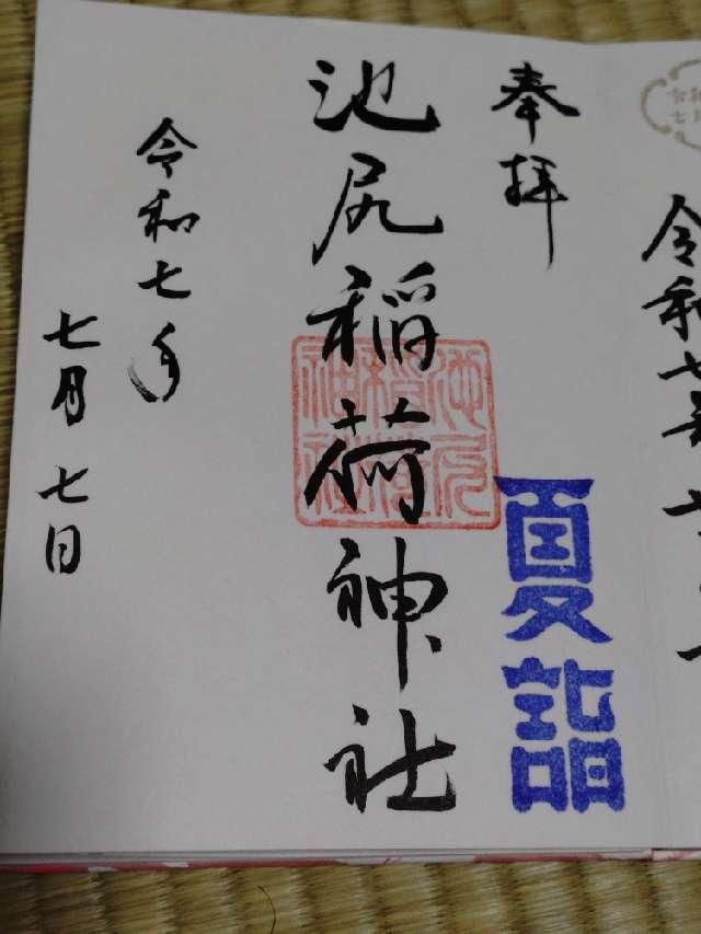 稲荷神社(池尻稲荷神社)の御朱印7