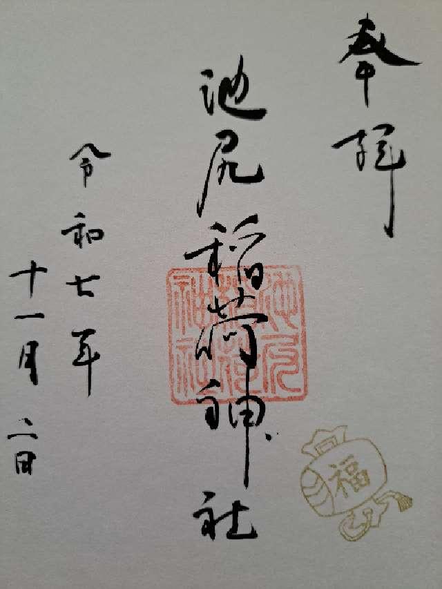 稲荷神社（池尻稲荷神社）の御朱印3