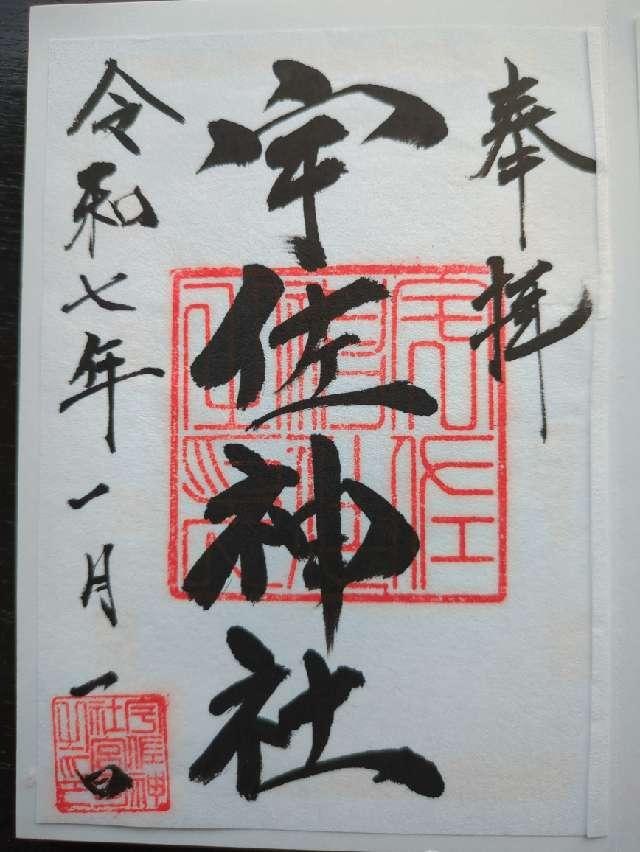 宇佐神社の御朱印2