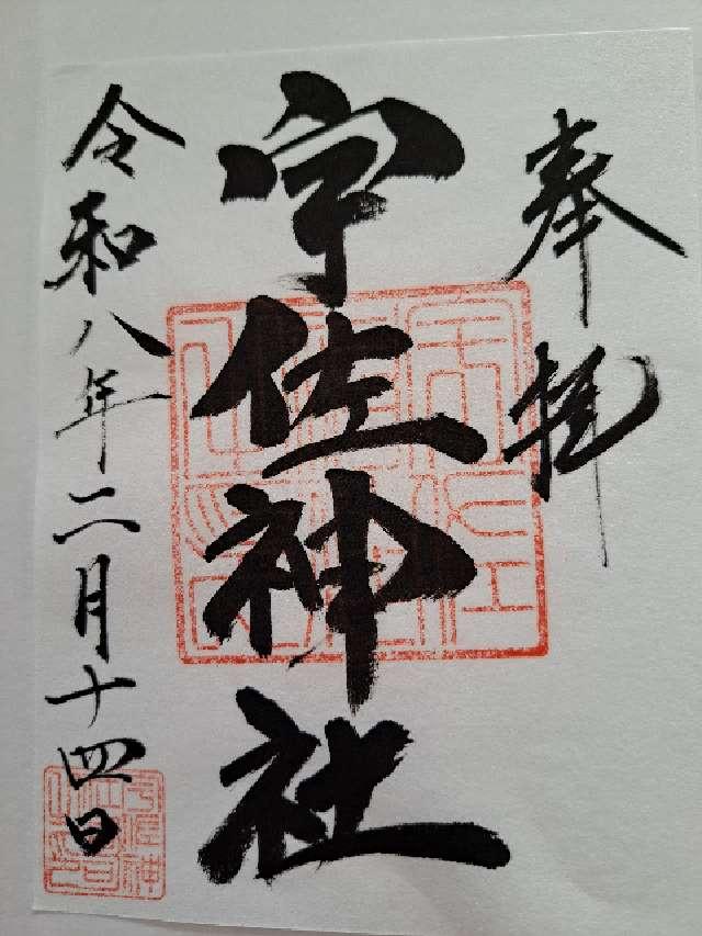 宇佐神社の御朱印1