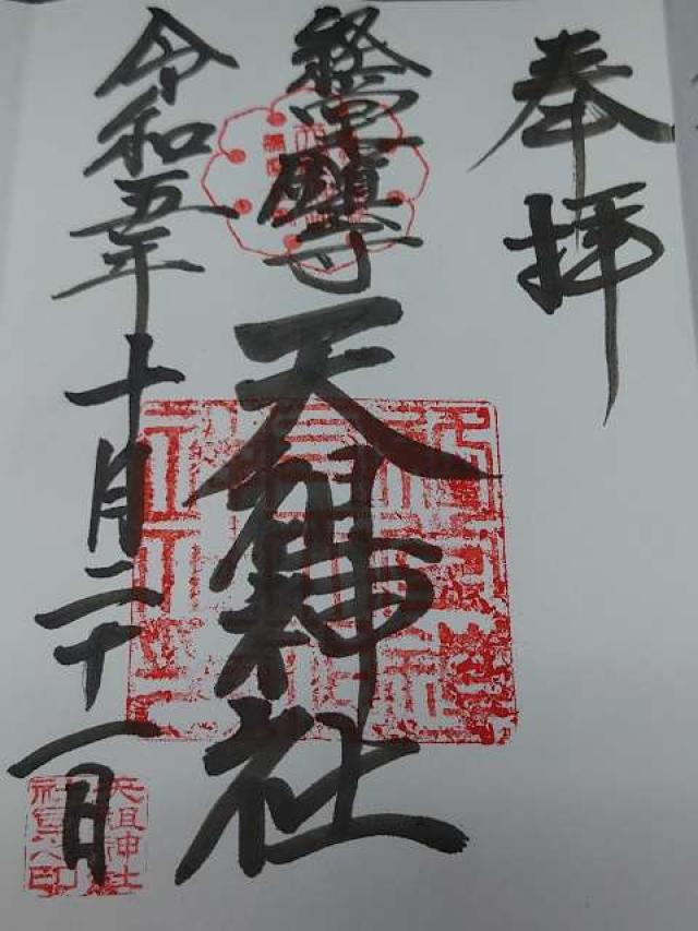 天祖神社（経堂天祖神社）の御朱印6