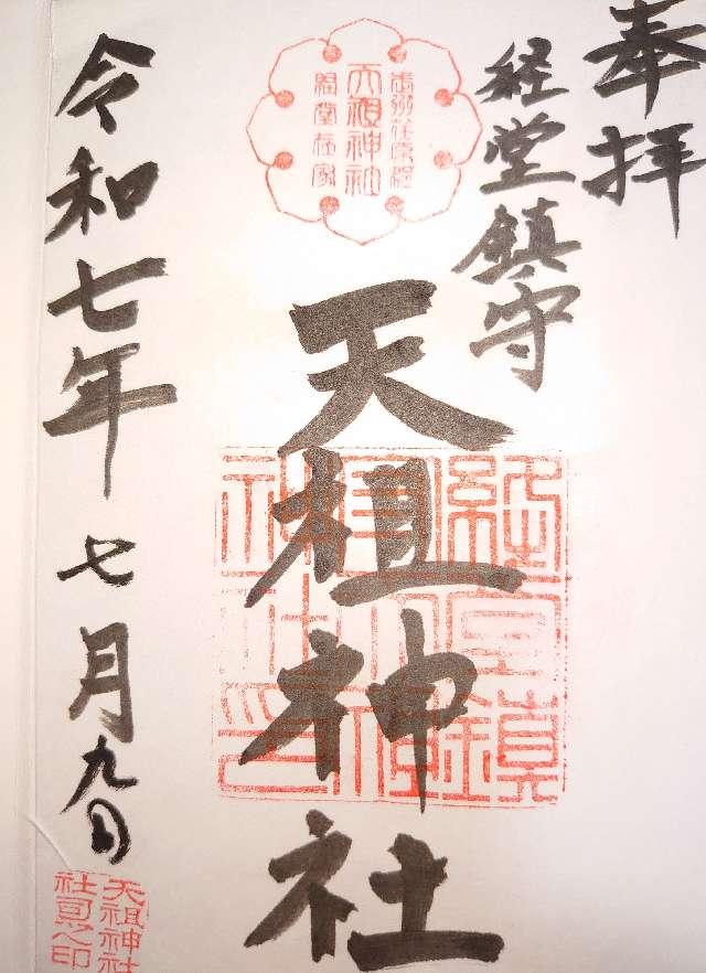 天祖神社（経堂天祖神社）の御朱印3