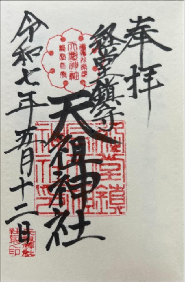 天祖神社（経堂天祖神社）の御朱印5