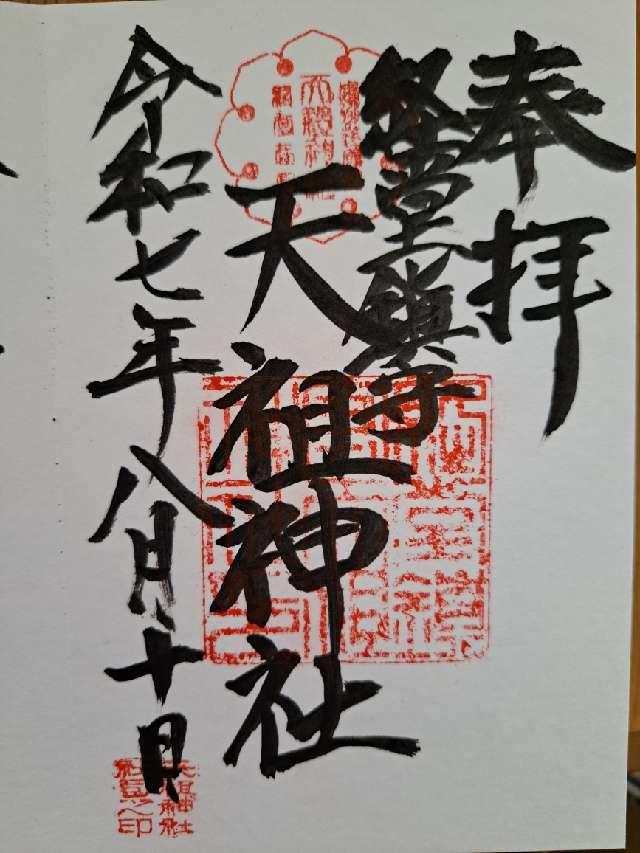 天祖神社（経堂天祖神社）の御朱印2