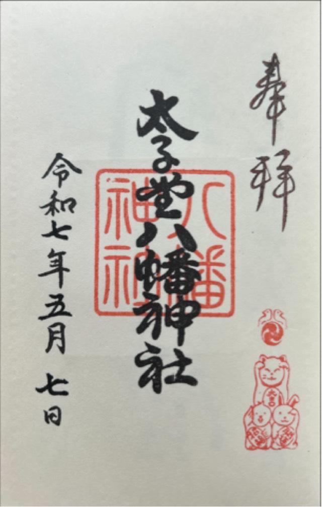 八幡神社（太子堂八幡神社）の御朱印1