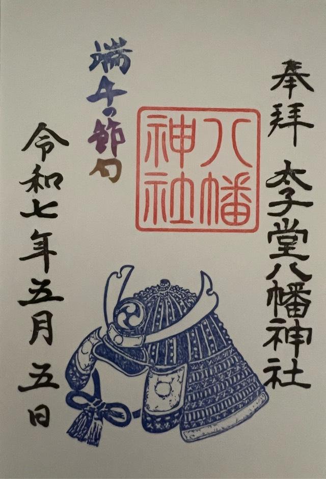 八幡神社（太子堂八幡神社）の御朱印5