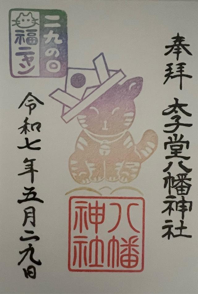 八幡神社（太子堂八幡神社）の御朱印4