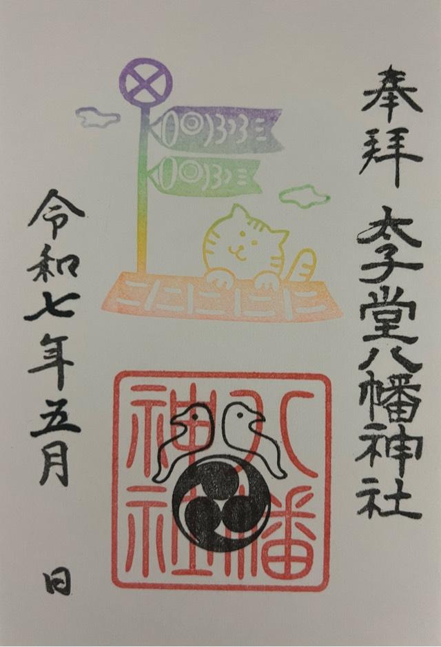 八幡神社（太子堂八幡神社）の御朱印2