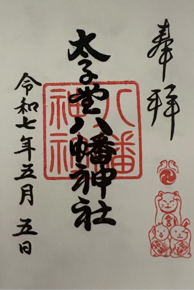 八幡神社（太子堂八幡神社）の御朱印1