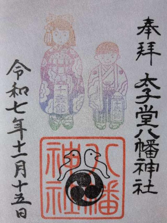 八幡神社（太子堂八幡神社）の御朱印3