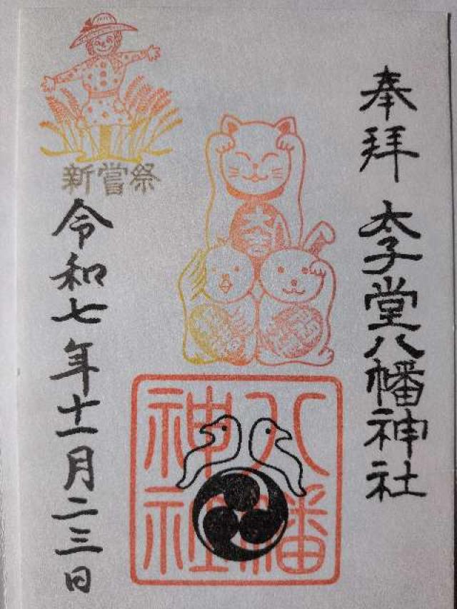 八幡神社（太子堂八幡神社）の御朱印2
