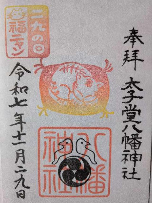 八幡神社（太子堂八幡神社）の御朱印1