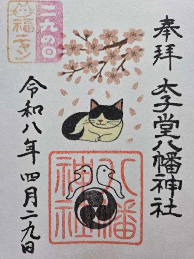 八幡神社（太子堂八幡神社）の写真1