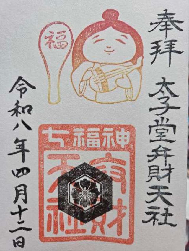 東京都世田谷区太子堂5-23-5 八幡神社（太子堂八幡神社）の御朱印