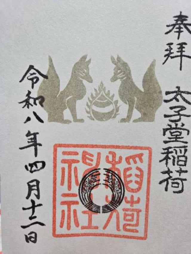 八幡神社（太子堂八幡神社）の御朱印1