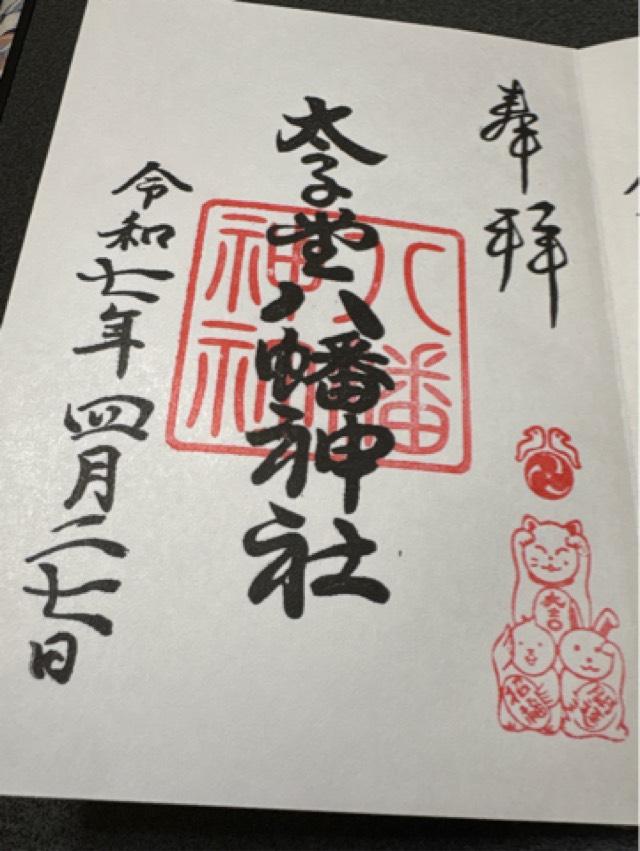 八幡神社（太子堂八幡神社）の御朱印6