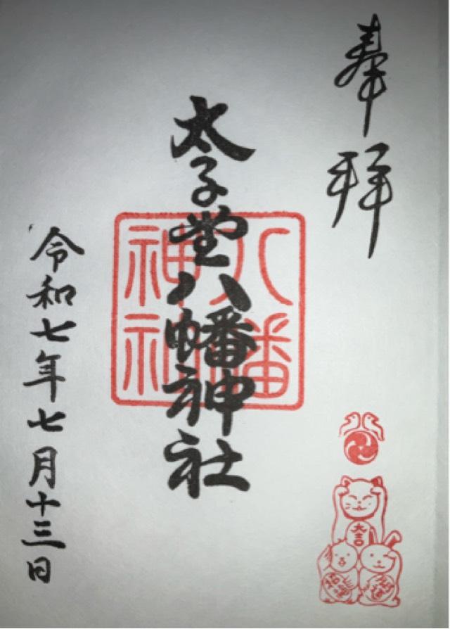 八幡神社（太子堂八幡神社）の御朱印3