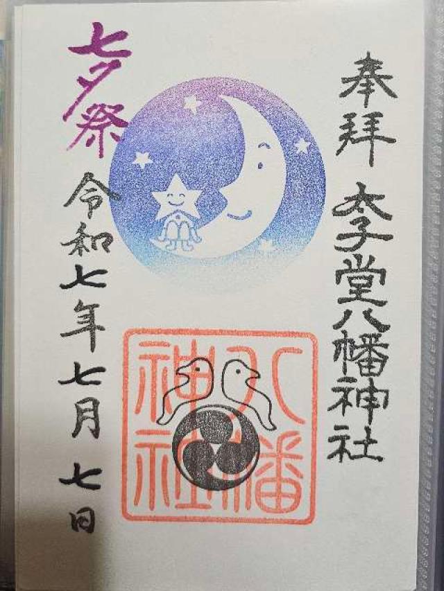 八幡神社（太子堂八幡神社）の御朱印4