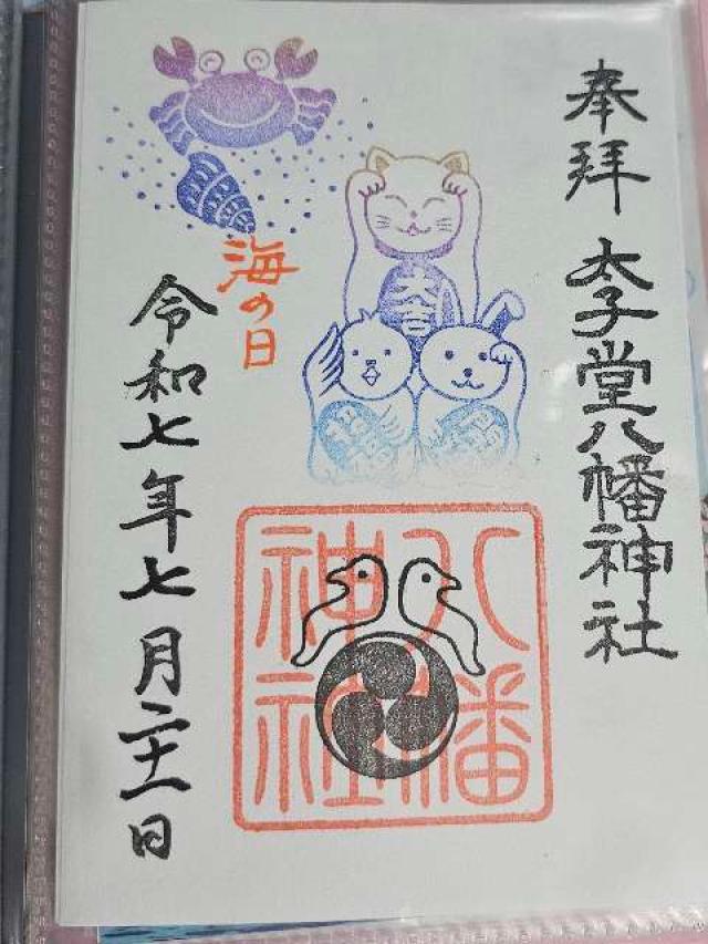 八幡神社（太子堂八幡神社）の御朱印2