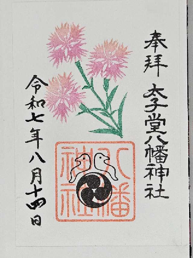 八幡神社（太子堂八幡神社）の御朱印1