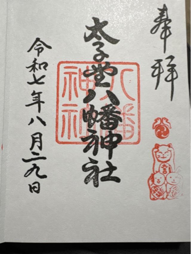 八幡神社（太子堂八幡神社）の御朱印4