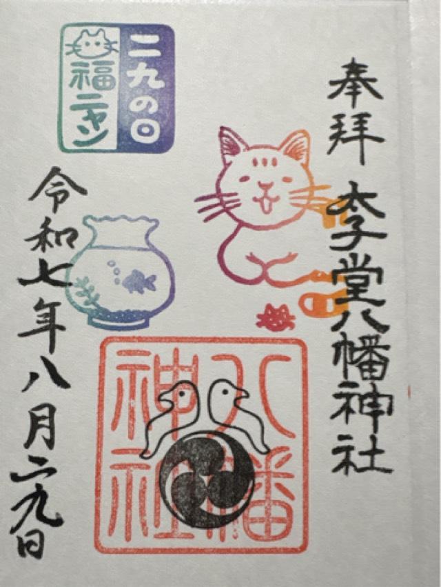 八幡神社（太子堂八幡神社）の御朱印3