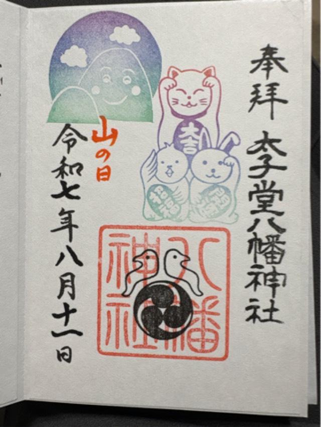 八幡神社（太子堂八幡神社）の御朱印2