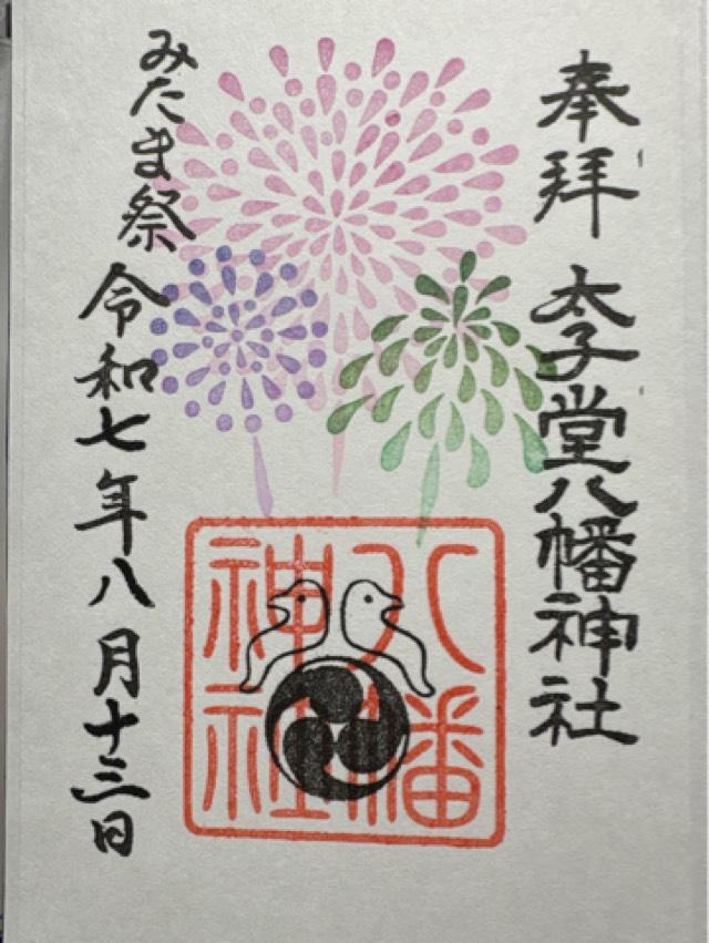 八幡神社（太子堂八幡神社）の御朱印1