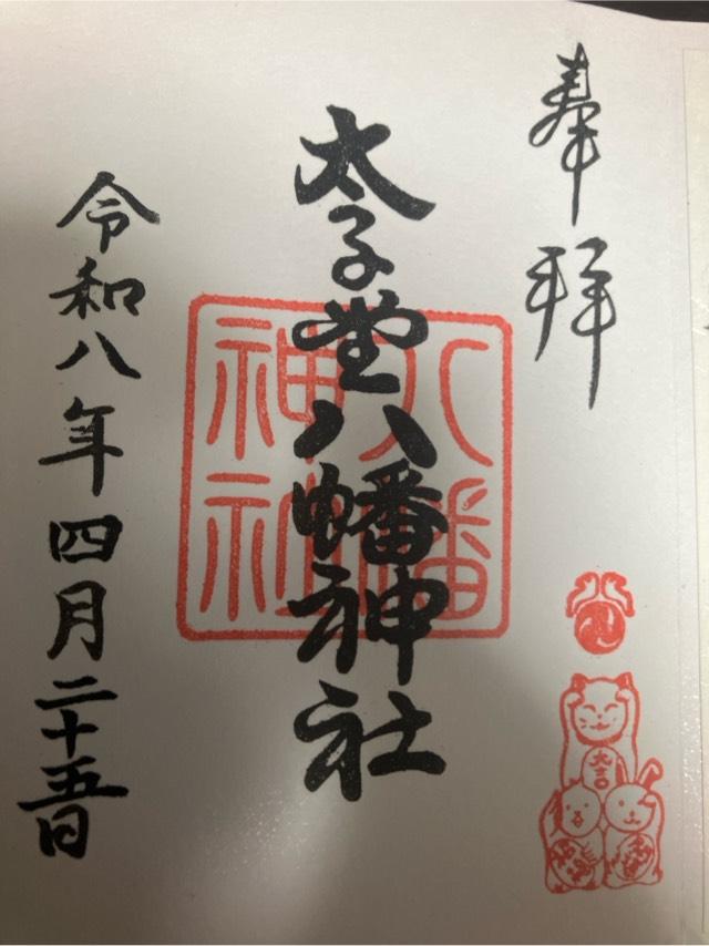 八幡神社(太子堂八幡神社)の御朱印6