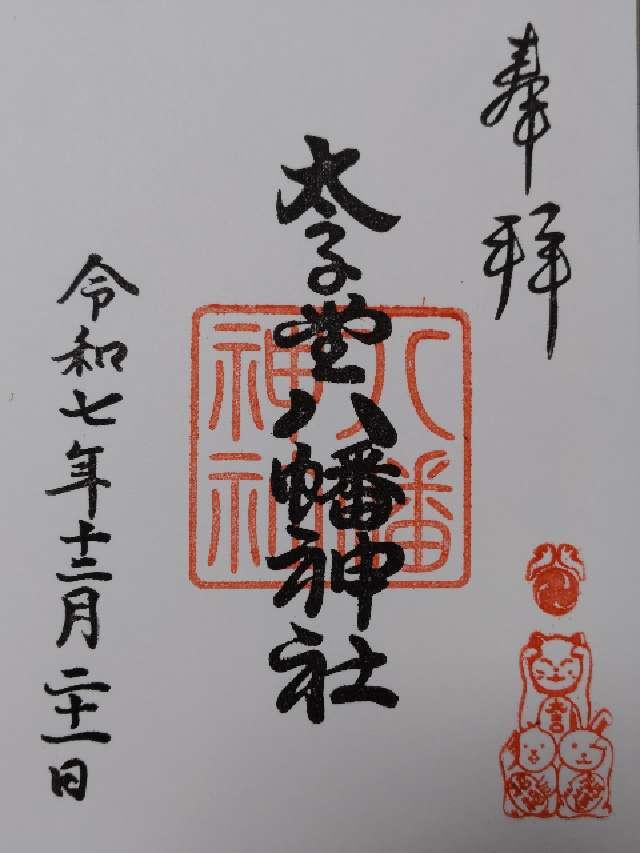 八幡神社（太子堂八幡神社）の御朱印1