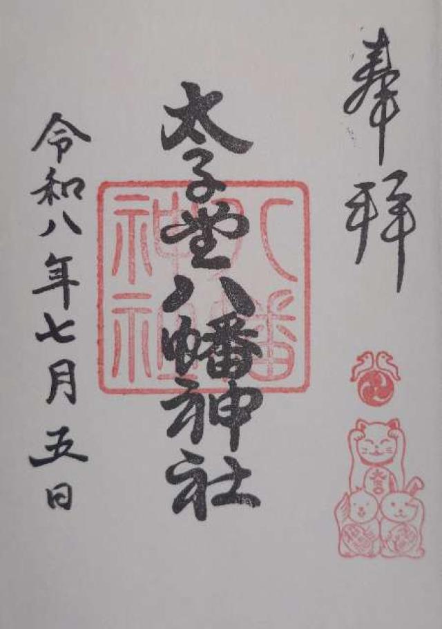 八幡神社(太子堂八幡神社)の御朱印1