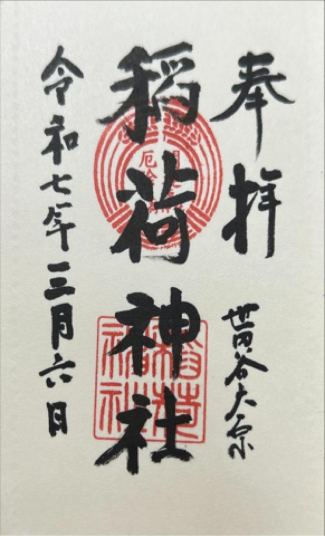 稲荷神社（大原稲荷神社）の御朱印3