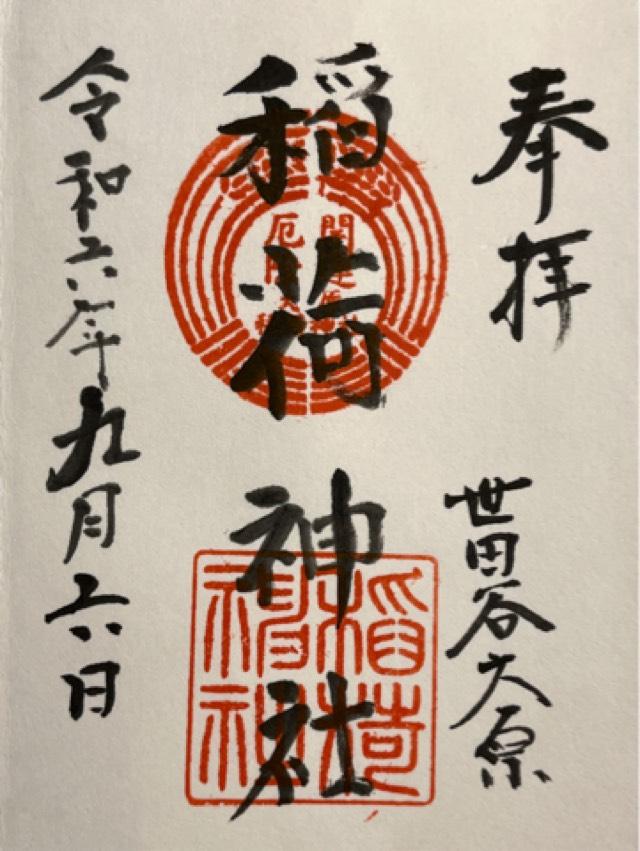 稲荷神社（大原稲荷神社）の御朱印5
