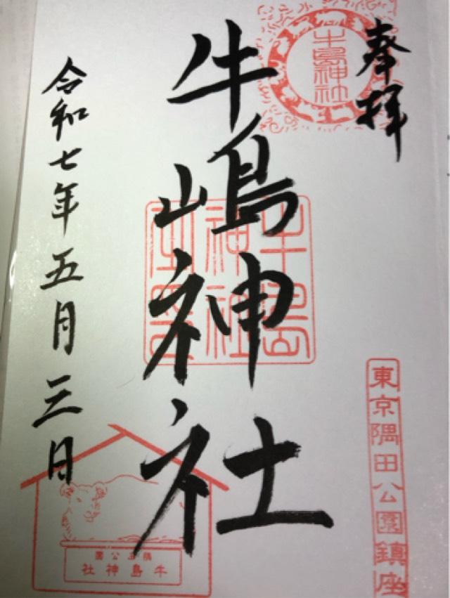 牛嶋神社の御朱印3