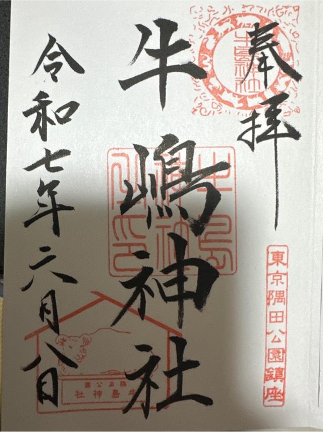 牛嶋神社の御朱印1