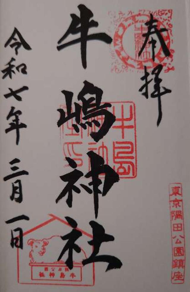 牛嶋神社の御朱印6